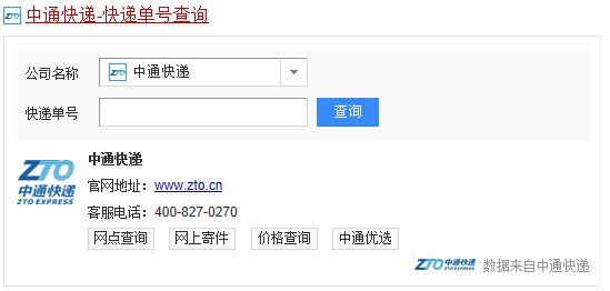 中通快递单号查询